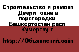 Строительство и ремонт Двери, окна и перегородки. Башкортостан респ.,Кумертау г.